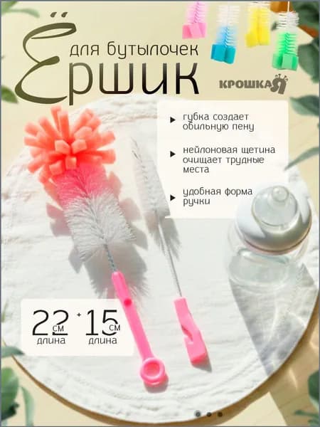 Ершик для бутылочек детских и сосок, "Крошка я " набор 2 шт.