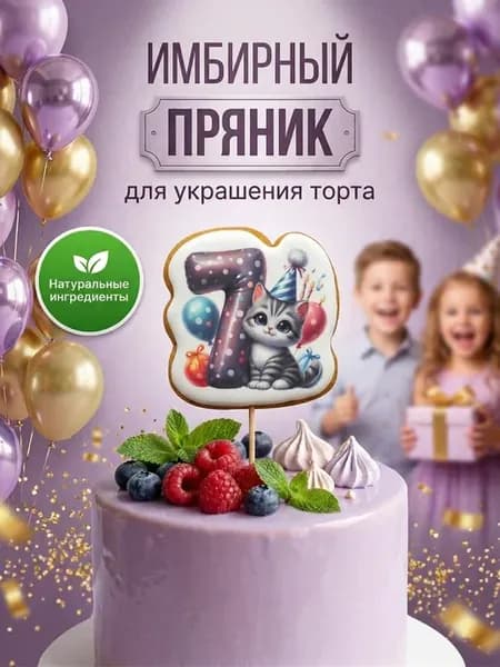 Пряник на торт имбирный цифра 7