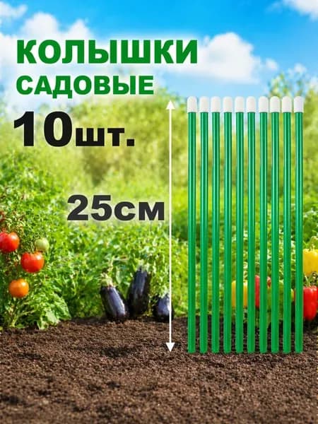 Колышки для растений 10 шт