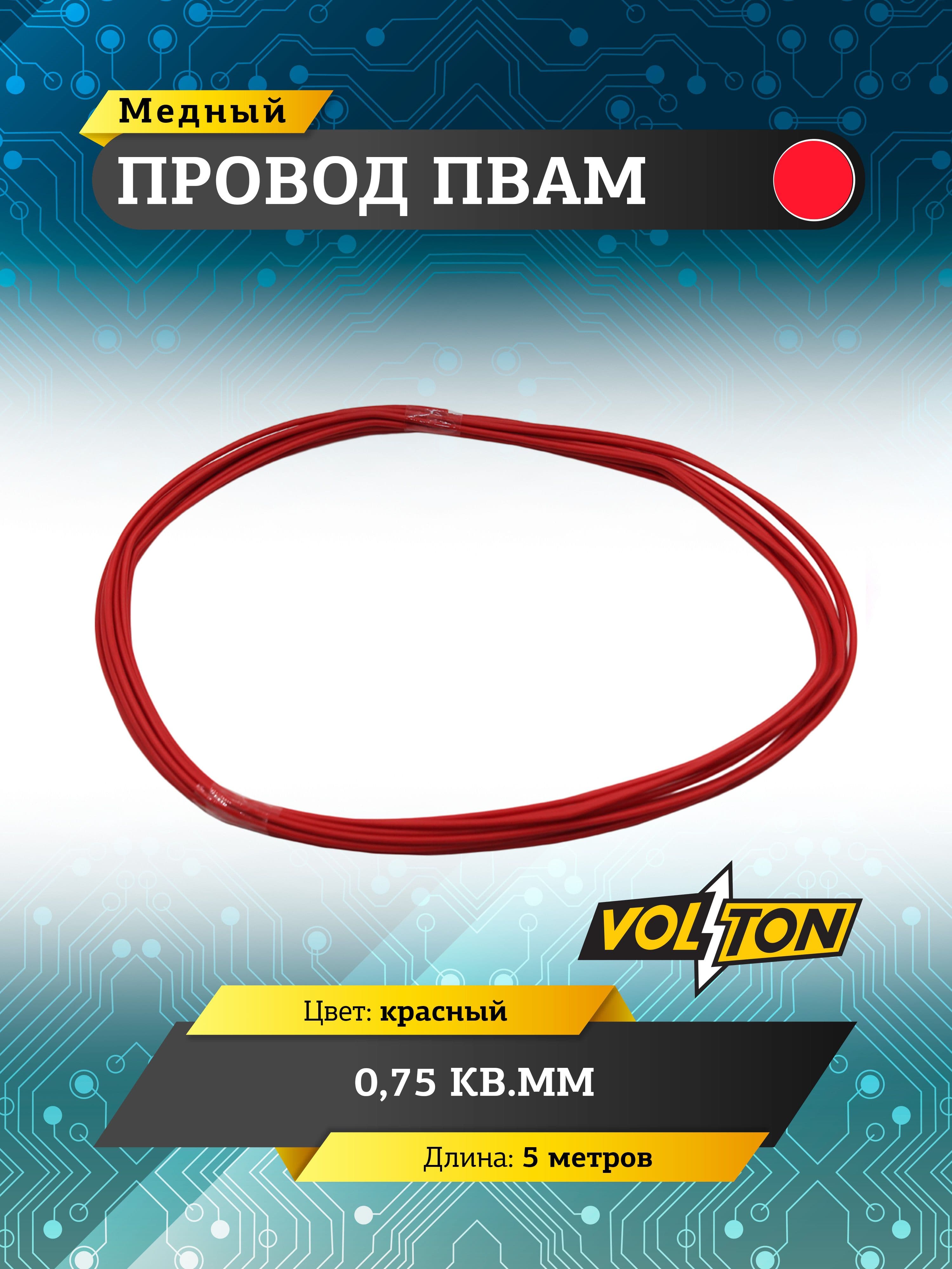 Провод ПВАМ VOLTON 0,75 кв. мм, 5 м (красный)