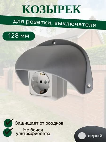 Уличный защитный козырек для розетки, выключателя серый