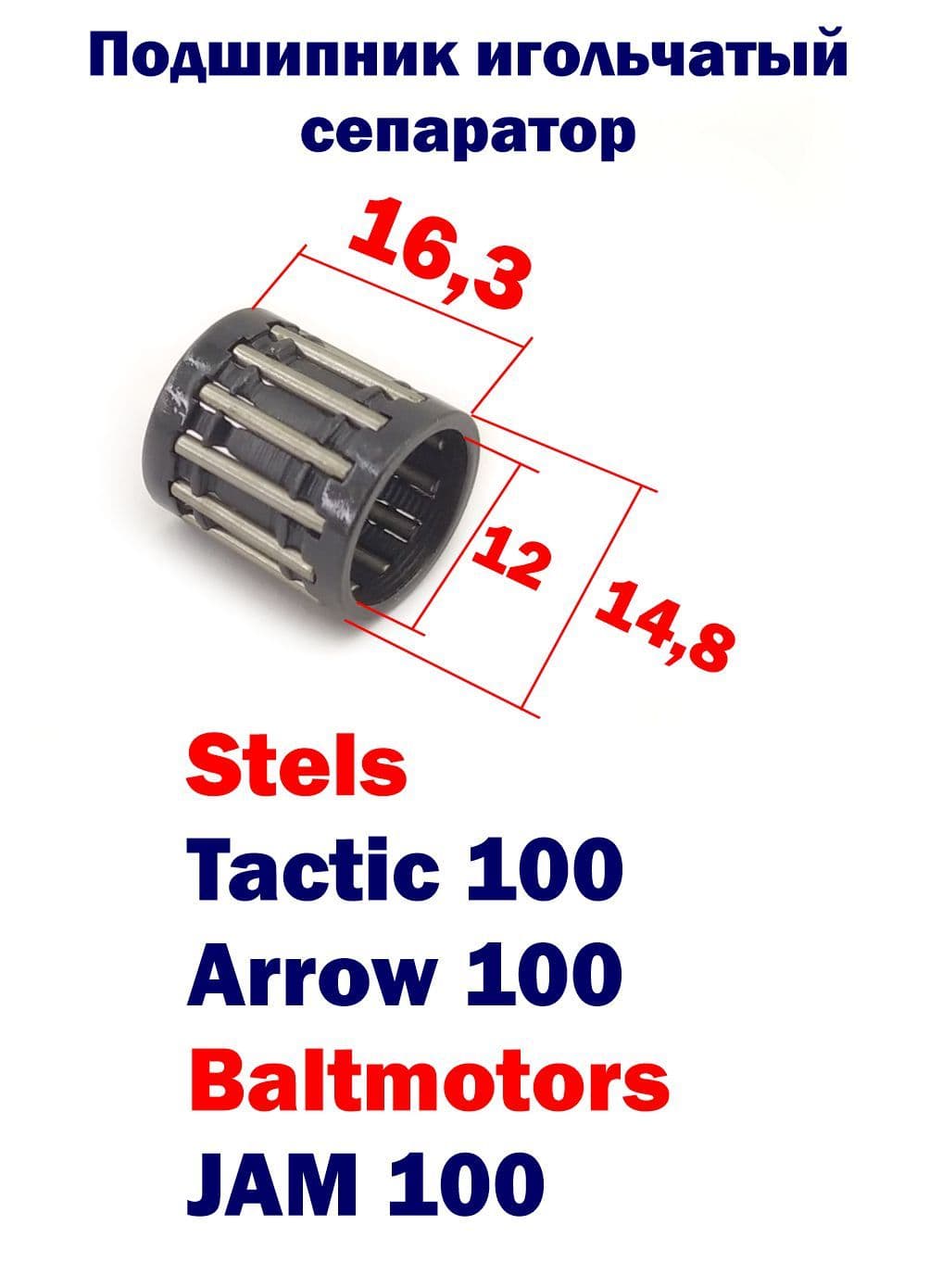 Подшипник игольчатый сепаратор Stels tactic 100, arrow 100, BM Jam 100
