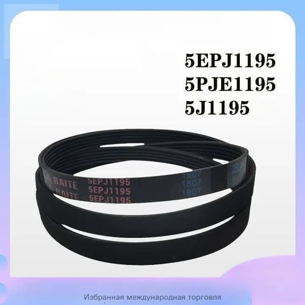 Совершенно новый и ремень для стиральной машины Haier Модель № 5EPJ1195