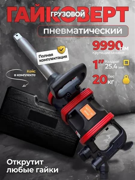 Гайковерт пневматический грузовой ударный 9990 Hm длинный