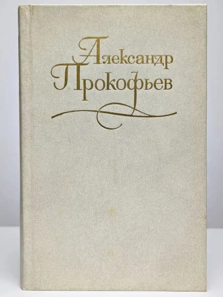 Александр Прокофьев. Собрание сочинений в 4 томах. Том 3