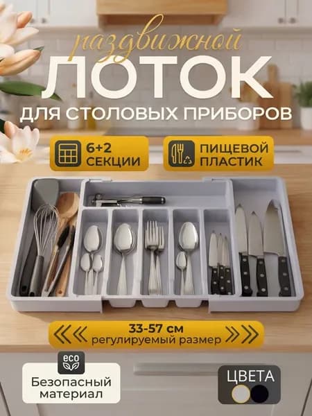 Лоток для столовых приборов универсальный, раздвижной