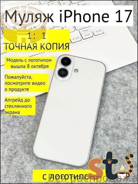 Муляж iPhone 17 белый с логотипом