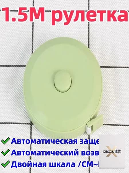 1 штука 1,5-метровая рулетка/сантиметровая лента, двусторонняя шкала (с метрической шкалой/cm и дюймовой шкалой/in), автоматическая блокировка/автоматический возврат, удобна для переноски