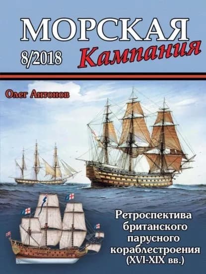 Морская кампания No08/2018 | Электронная книга