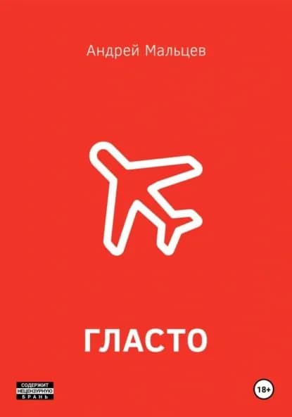 Гласто | Андрей Олегович Мальцев | Электронная книга
