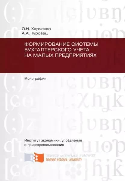 Формирование системы бухгалтерского учета на малых предприятиях | Туровец Анна Александровна, Харченко Ольга Николаевна | Электронная книга