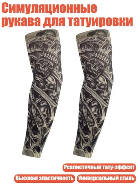 Симуляционные рукава для татуировки, 50