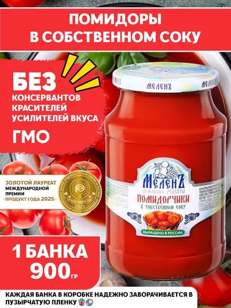 Помидоры (томаты) в собственном соку, натуральные, высшего качества, Меленъ/ 900гр