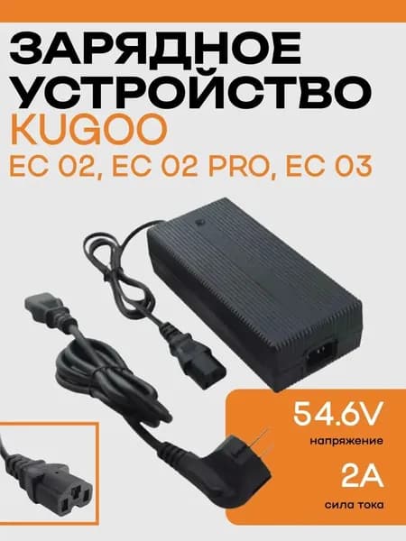 Зарядное устройство 48/54.6V2A электросамоката Kugoo EC02 / EC02 Pro / EC03 (Т-штекер)