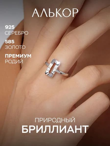АЛЬКОР Кольцо серебро 925 женское с бриллиантом