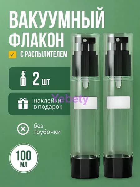 Флакон распылитель косметический 100 мл