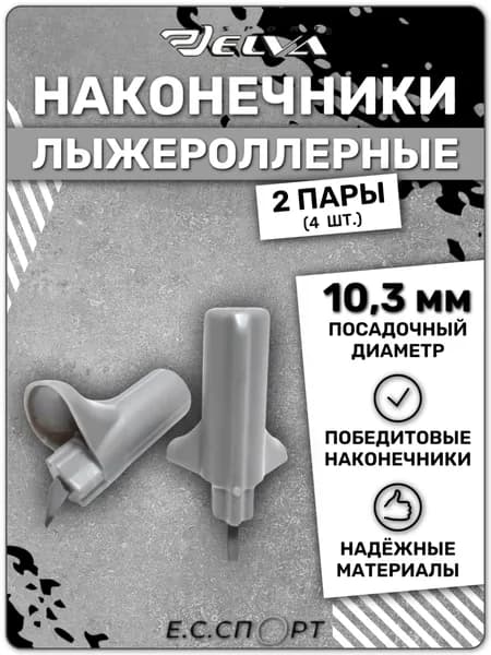 Наконечники лыжероллерные ELVA, 10.3 мм, серые