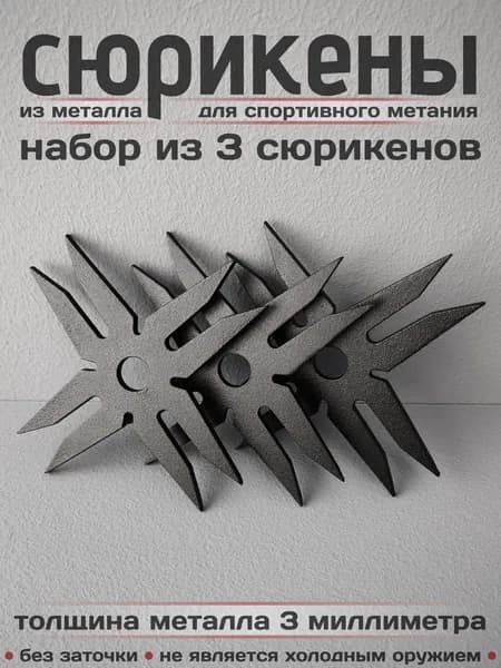 Сюрикены металлические для спортивного метания 3шт. Окраска "Чёрный муар". Диаметр 105 мм. 8dBM