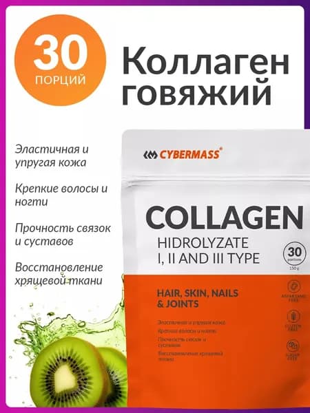 Говяжий коллаген порошок для суставов и связок, Cybermass collagen (гидролизованный пептидный коллаген 1 и 3 типа для кожи и волос), Клубника-Киви, 150 г, 30 порций
