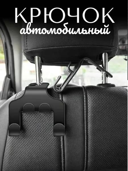 Крючок для авто двойной