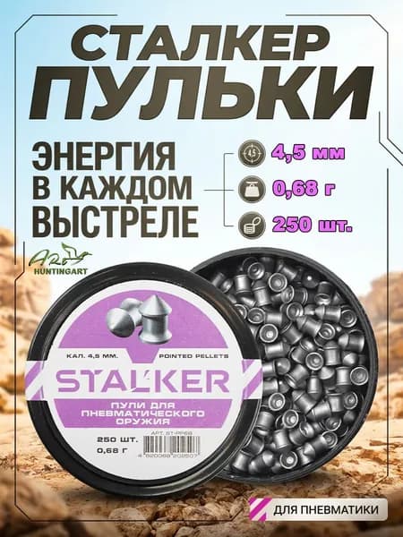 Пульки Stalker Pointed Pellets, калибр 4,5 мм, вес 0,68 г, 250 шт. в упаковке