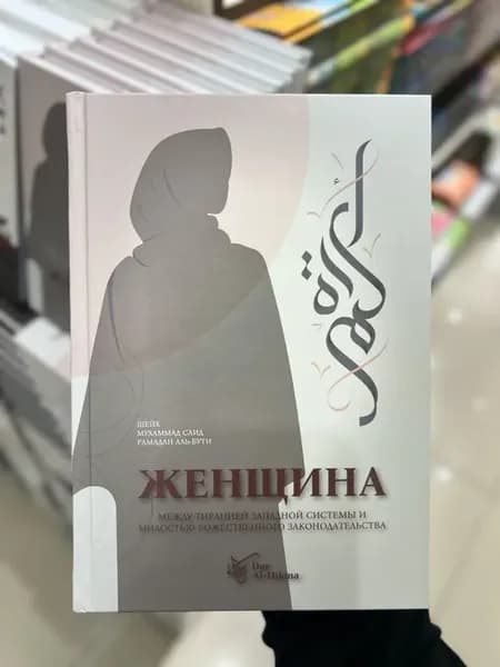 Женщина между тиранией западной системы