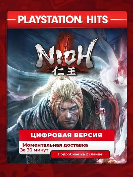 Nioh на PS4 и PS5, лучшая цена, цифровая версия, навсегда, гарантия