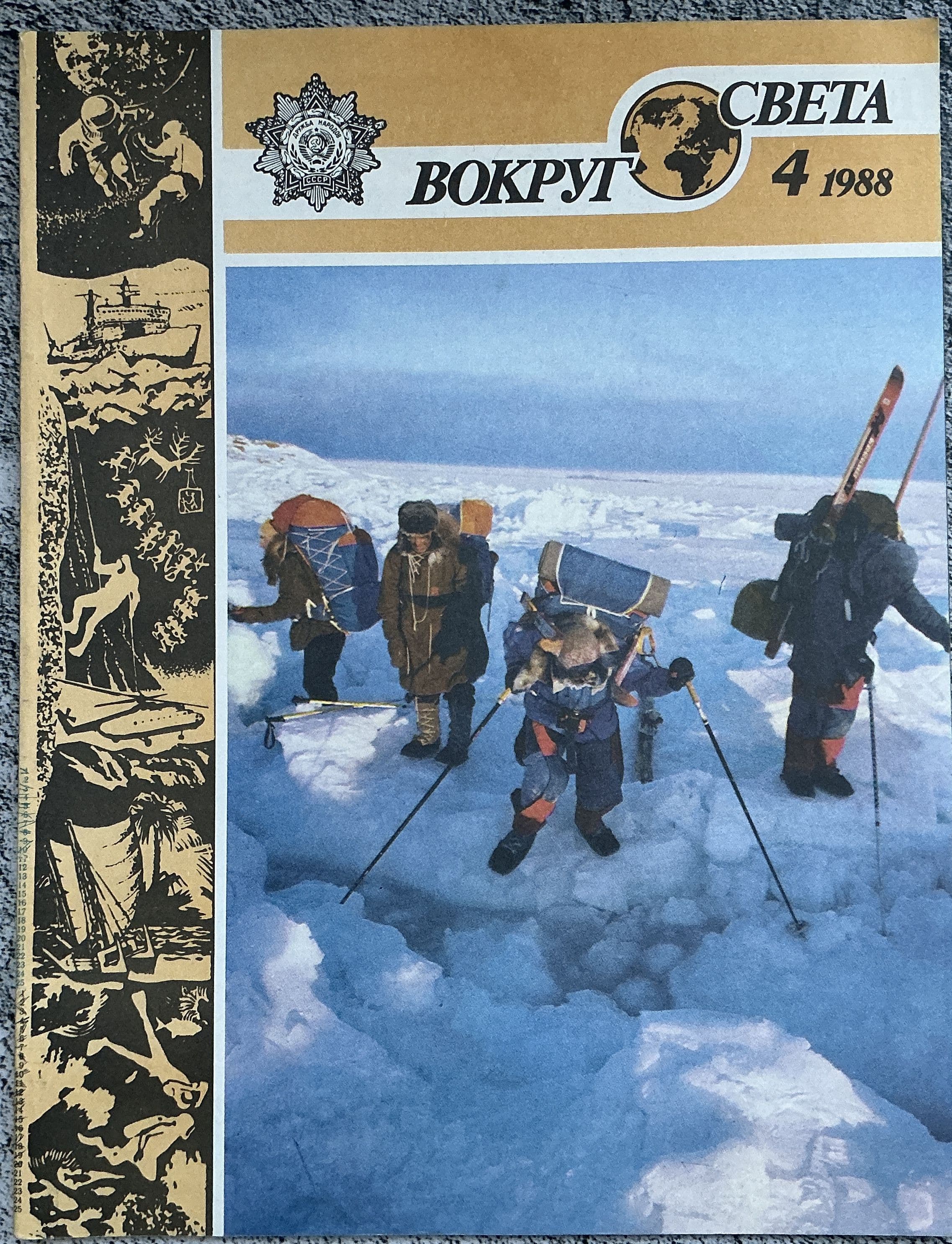 Журнал СССР - Вокруг света 4/1988 год