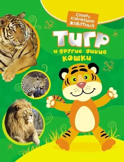 Тигр и другие дикие кошки | Гуричева Екатерина Александровна | Электронная книга