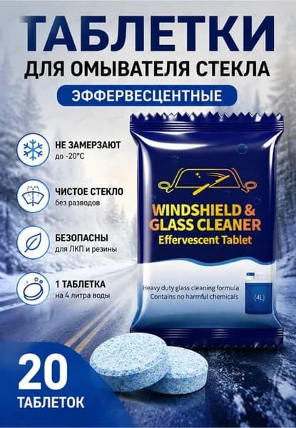 Жидкость стеклоомывателя Таблетки до +1°C, 4 л, 20 шт.