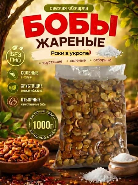 Бобы жареные соленые раки в укропе, 1 кг
