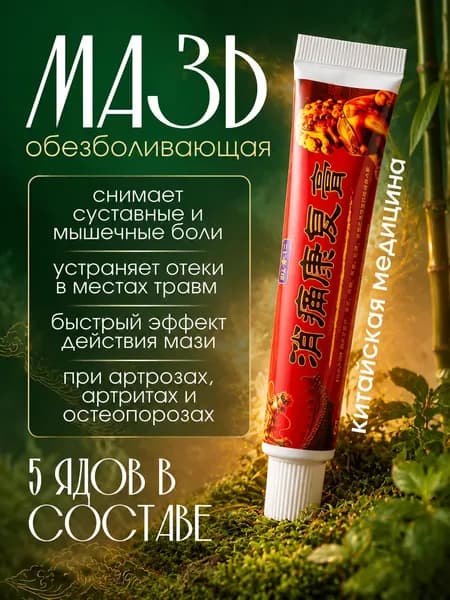 Медицинская мазь от боли в суставах 20 г