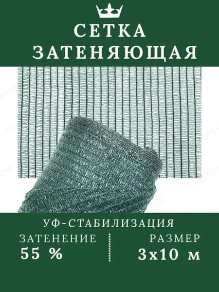 Полиэтиленовая затемняющая сетка 3*10м 55% затенение