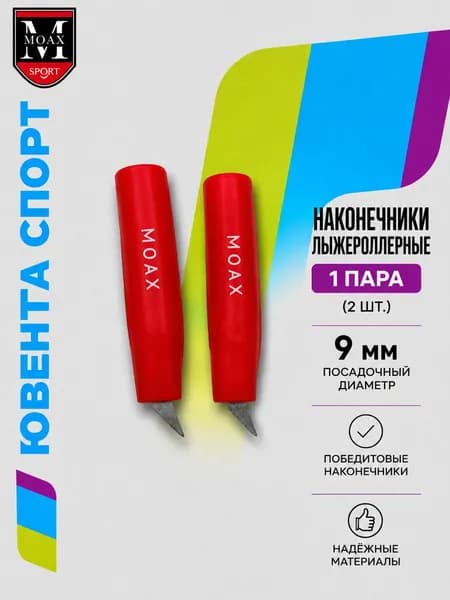 Наконечник лыжероллерный красный D9мм, артикул MPBRP09