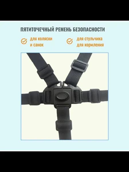 Ремень пятиточечный для коляски стульчика