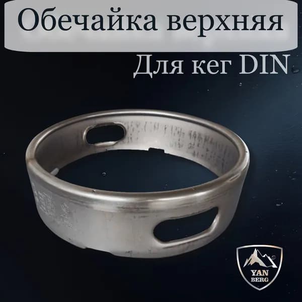 Верхняя обечайка пивного кега тип DIN из нержавеющей стали AISI 304 L с ручками