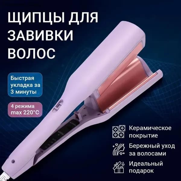 Плойка для завивки волос, профессиональные щипцы для локонов с керамическим покрытием, 4 температурных режима (160/180/200/220C), быстрая укладка за 3 минуты, компактная для путешествий