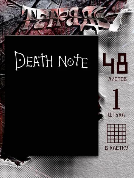 Тетрадь аниме Death Note Тетрадь Смерти, 48 листов