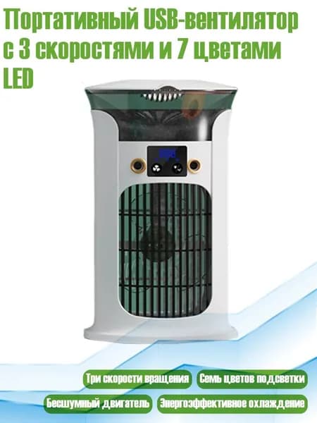 Портативный USB-вентилятор с 3 скоростями и 7 цветами LED, Белый