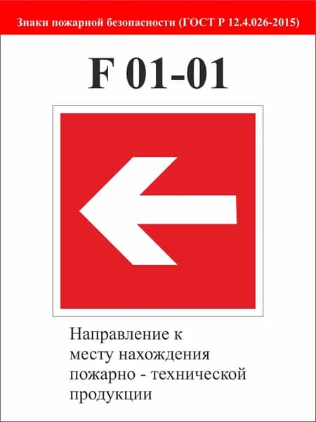Знак "Направление к месту нахождения пожарно-технической продукции"