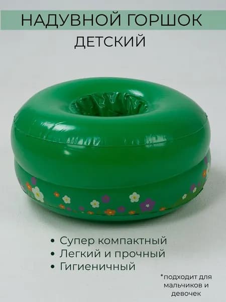 Горшок надувной детский