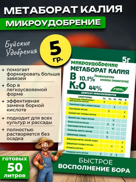 Метаборат калия удобрение, 5 гр.