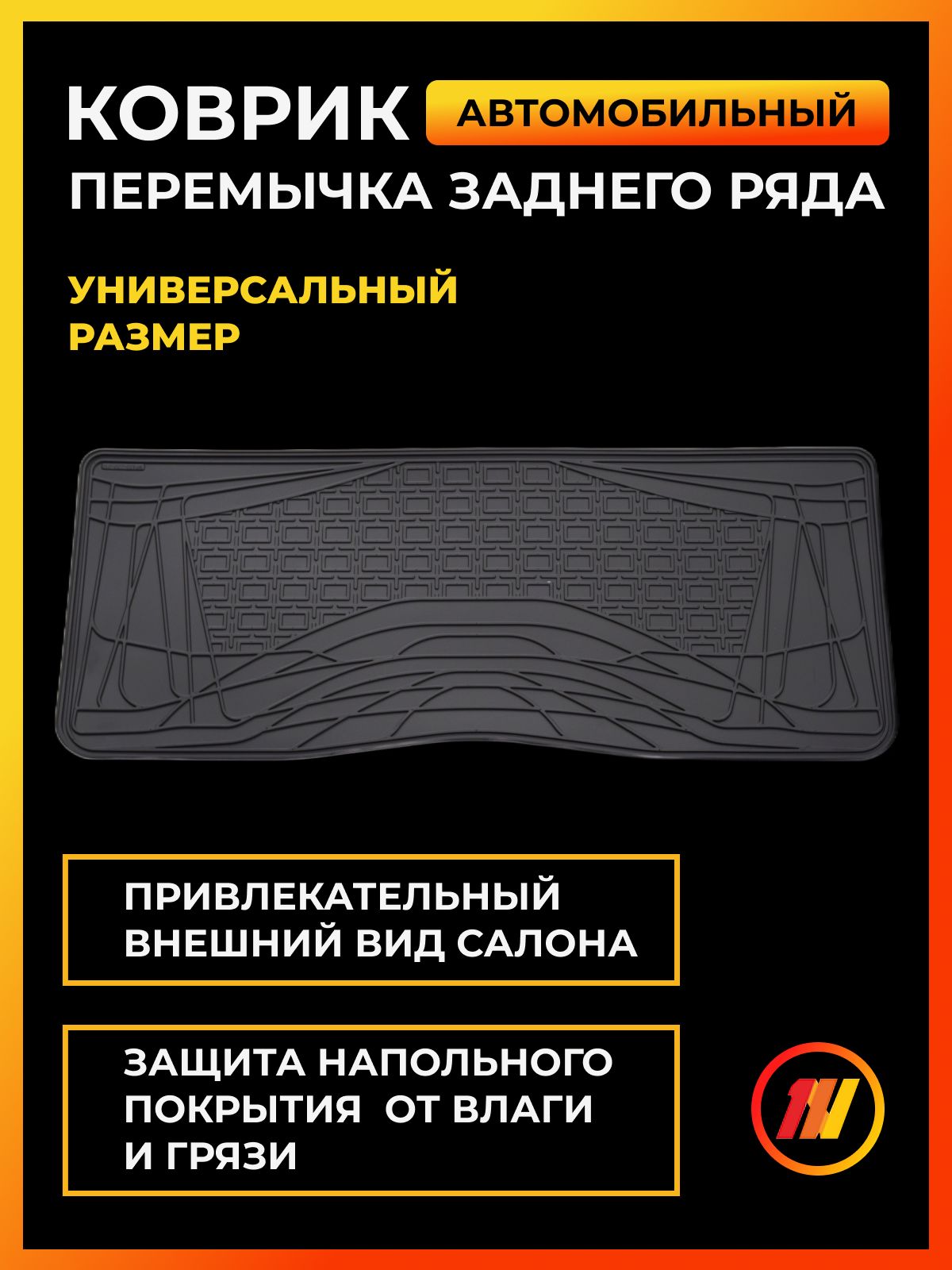 Коврик салона (перемычка заднего ряда) для Kia Sorento