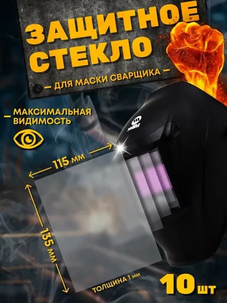 Защитное стекло для сварочной маски 135*115