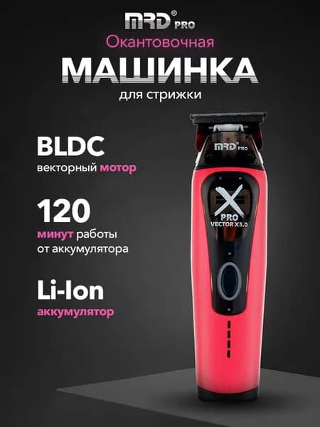 Машинка для стрижки волос профессиональная окантовочная