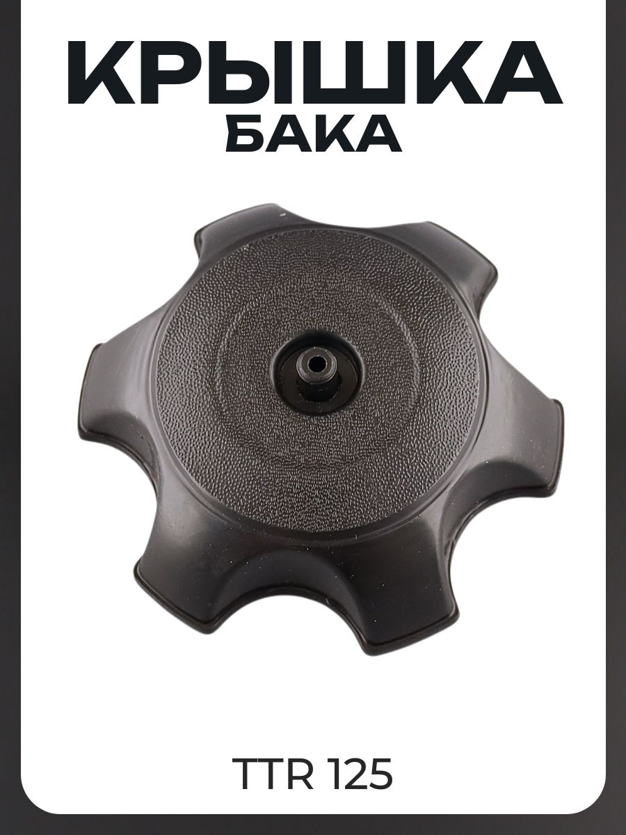 Крышка бака TTR 125