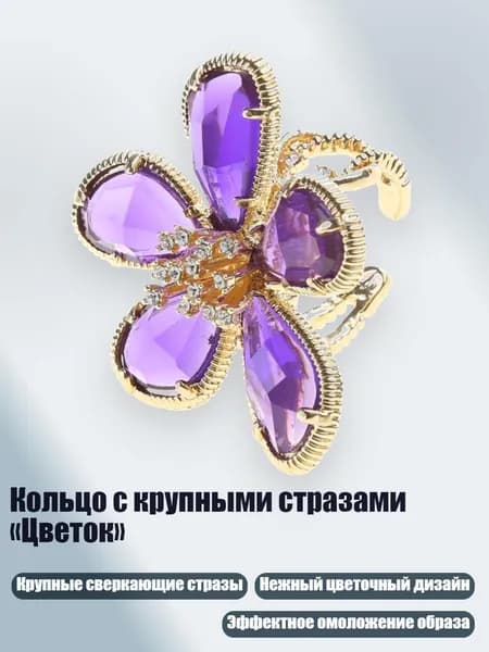 Кольцо с крупными стразами Цветок , Фиолетовый