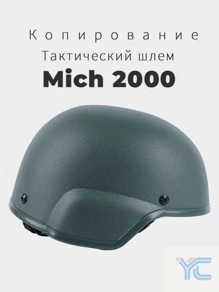 каска mich 2000 Копирование Новая модель 2025