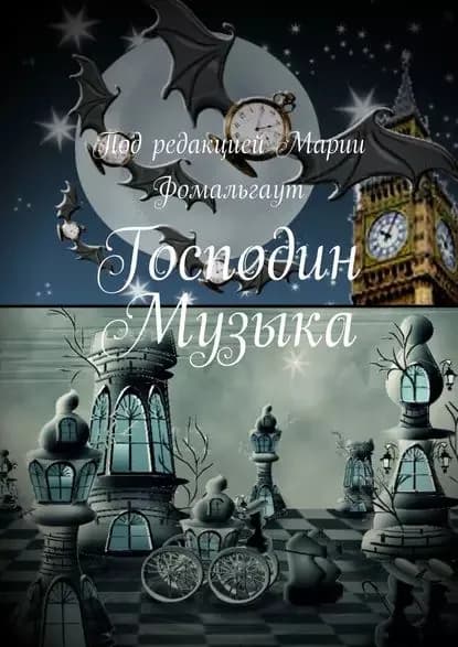 Господин Музыка | Станковская Ирина Ю., Финн Татьяна | Электронная книга