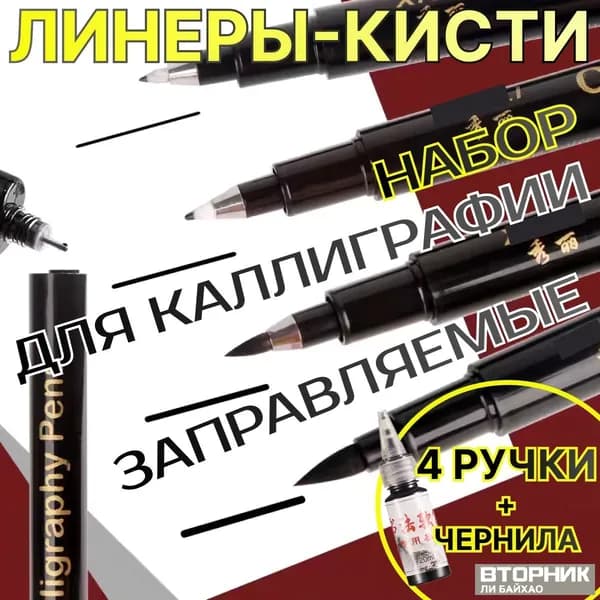 Набор для каллиграфии Кисть, Линер, цвет: Черный, 4 шт.